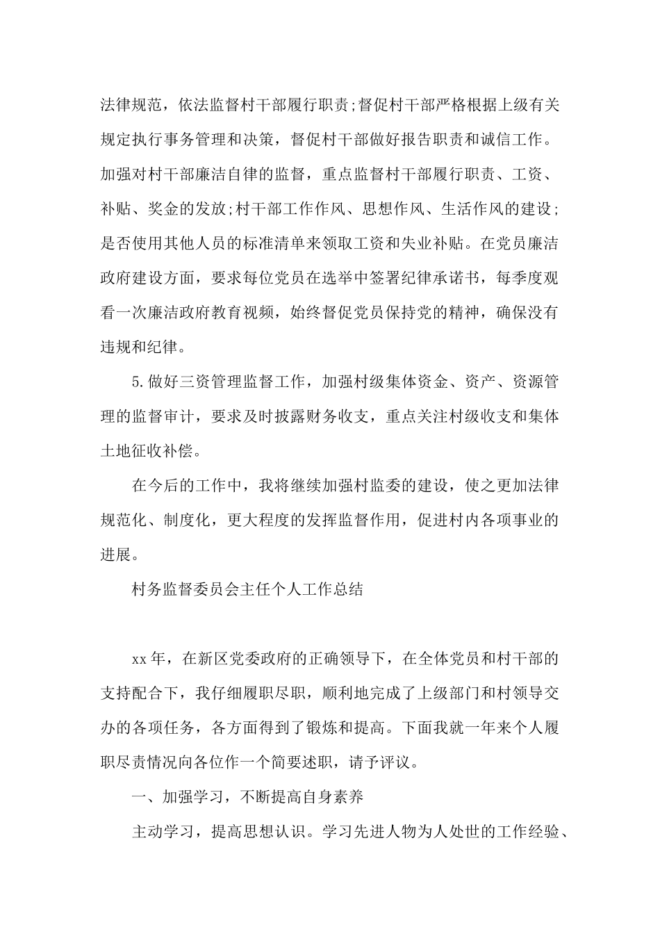 村务监督委员会主任个人工作总结_第2页