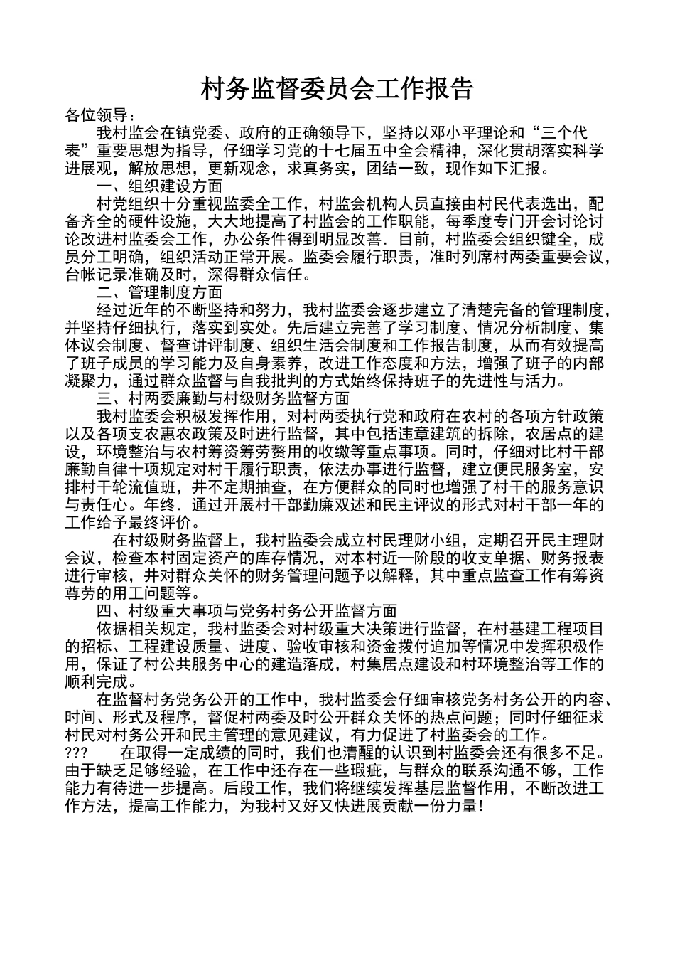 村务监督委员会工作报告_第1页