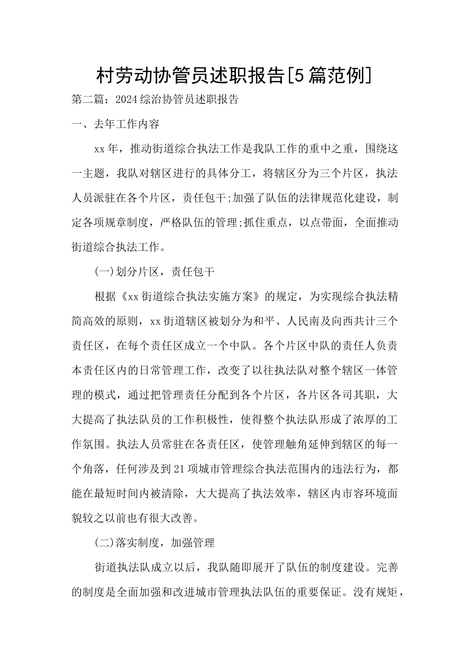 村劳动协管员述职报告_第1页