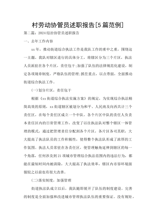 村劳动协管员述职报告