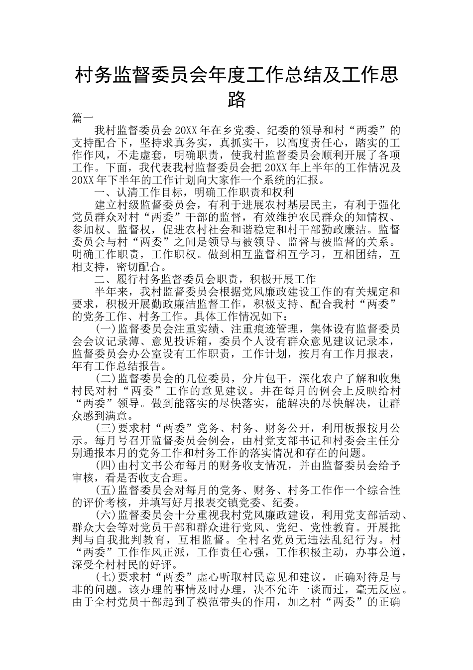 村务监督委员会年度工作总结及工作思路_第1页