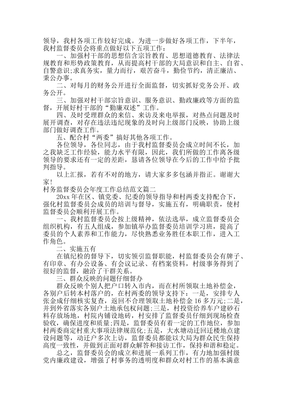 村务监督委员会年度工作总结及工作思路_第2页