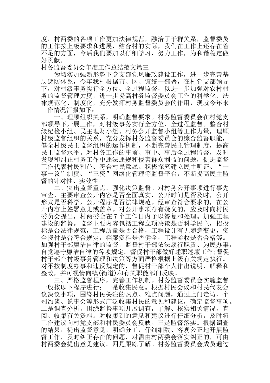 村务监督委员会年度工作总结及工作思路_第3页