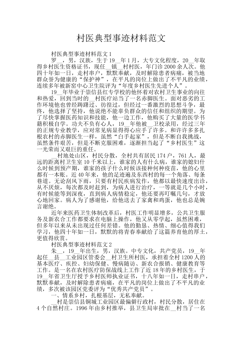 村医典型事迹材料范文_第1页