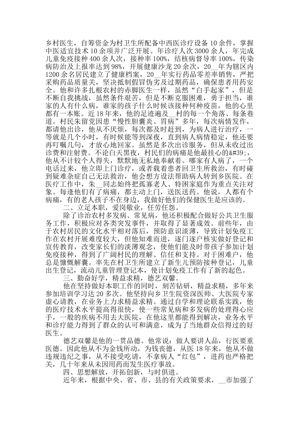 村医典型事迹材料范文_第2页