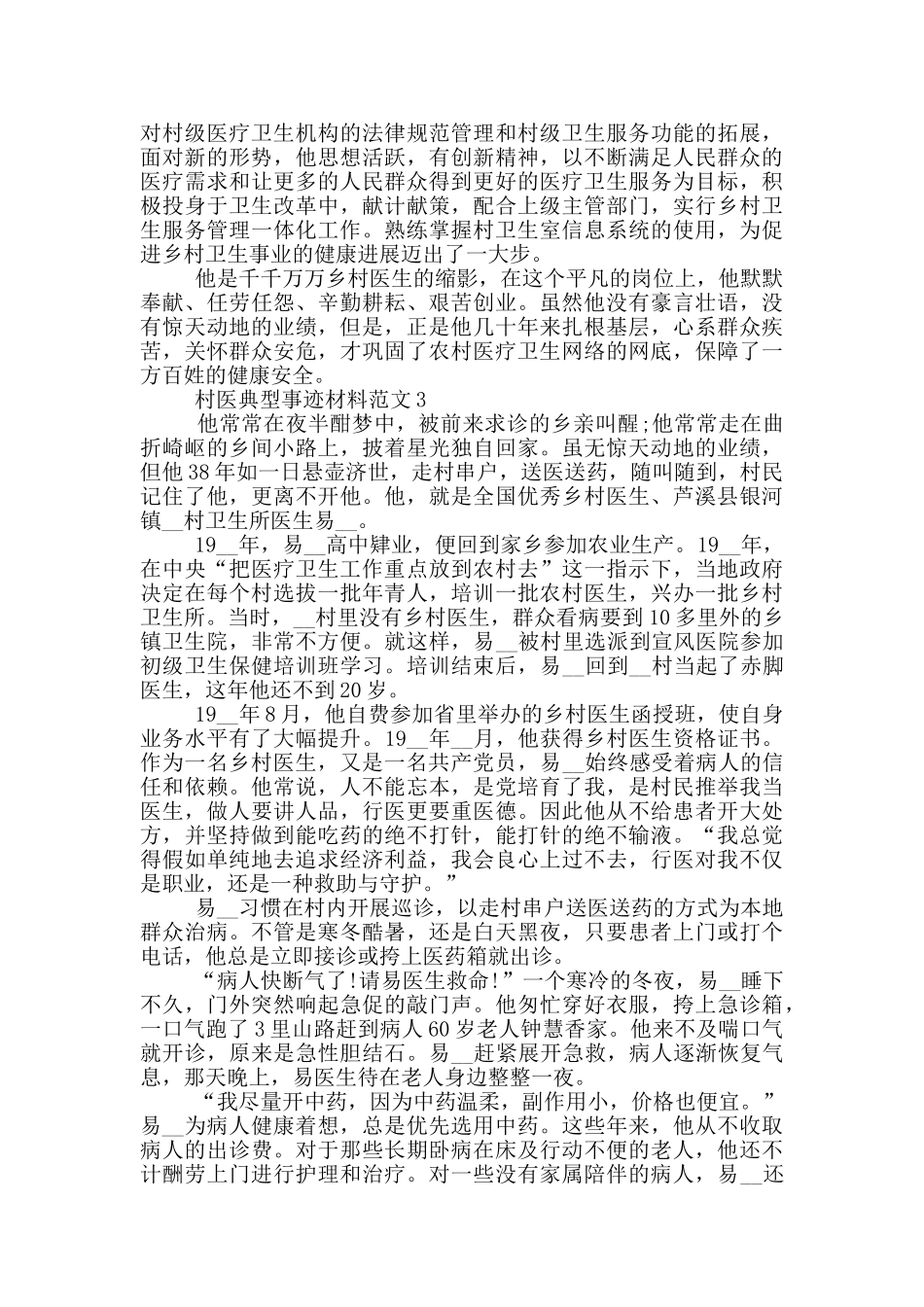 村医典型事迹材料范文_第3页