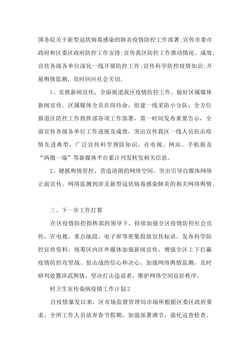 村卫生室传染病疫情工作计划五篇_第2页