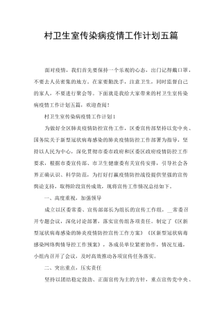 村卫生室传染病疫情工作计划五篇