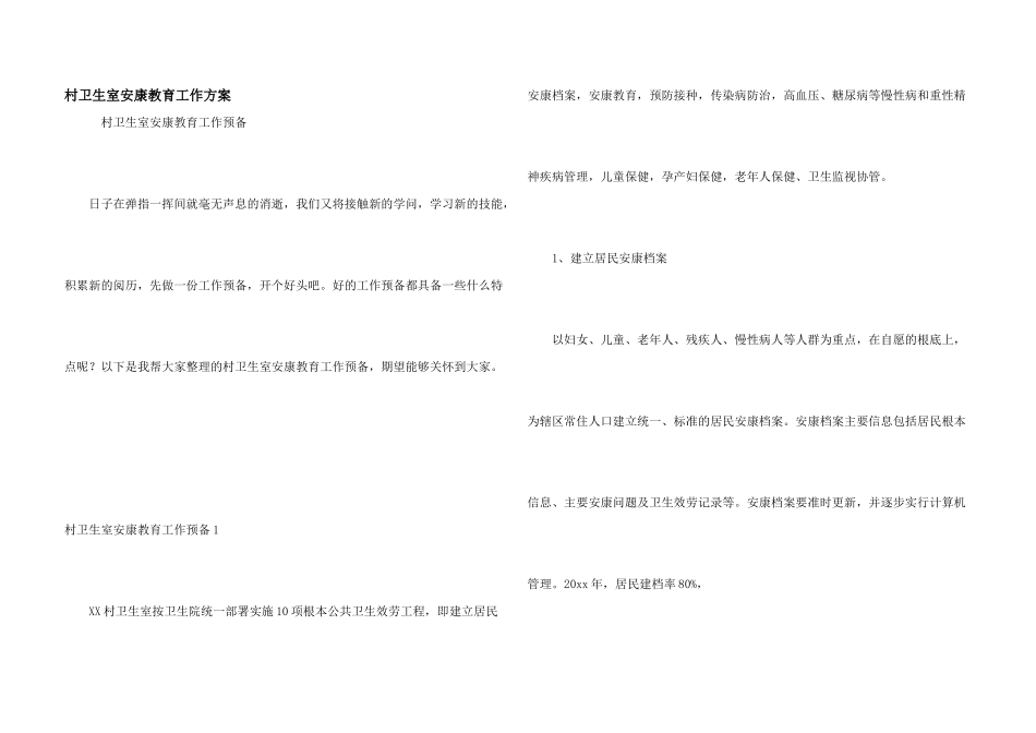 村卫生室健康教育工作计划_第1页