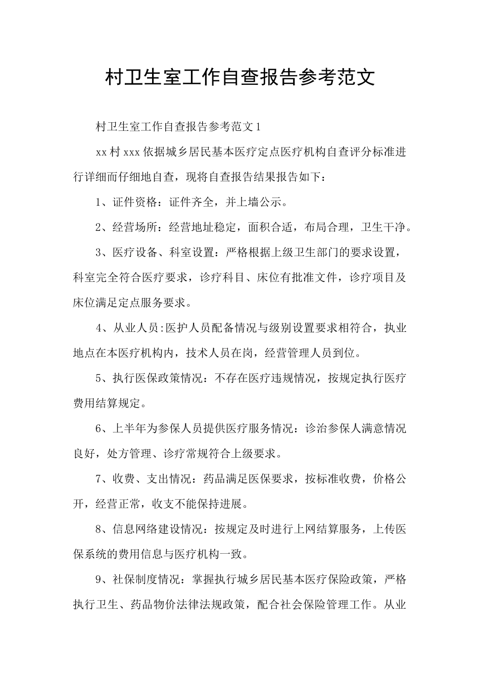 村卫生室工作自查报告参考范文_第1页
