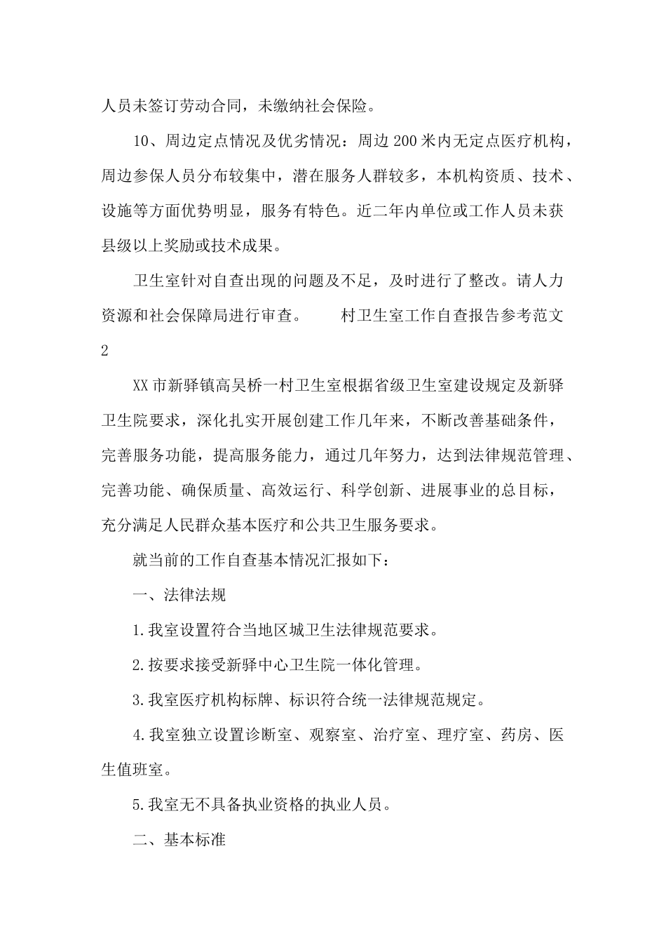 村卫生室工作自查报告参考范文_第2页