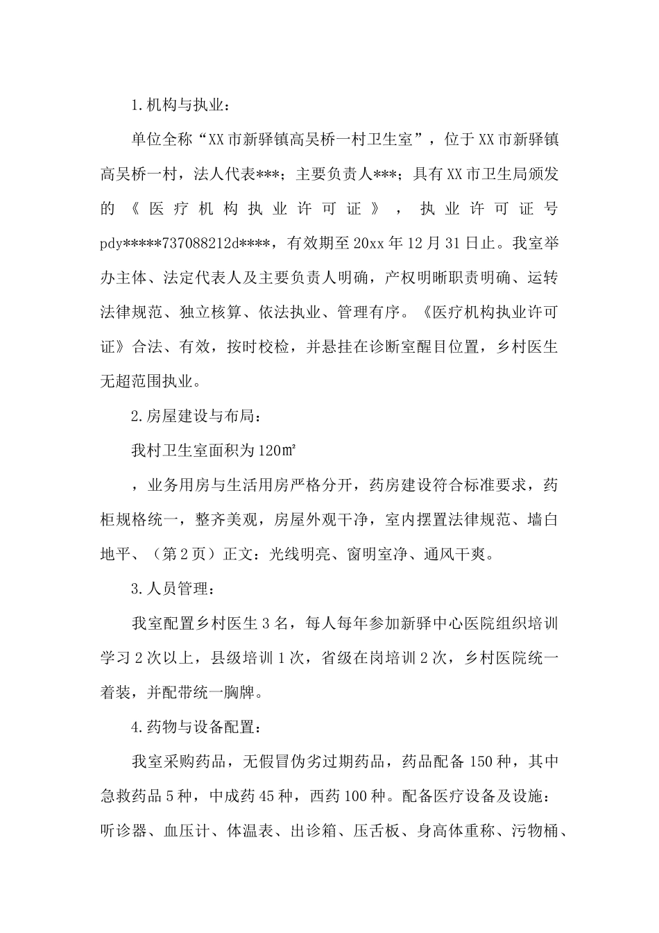 村卫生室工作自查报告参考范文_第3页