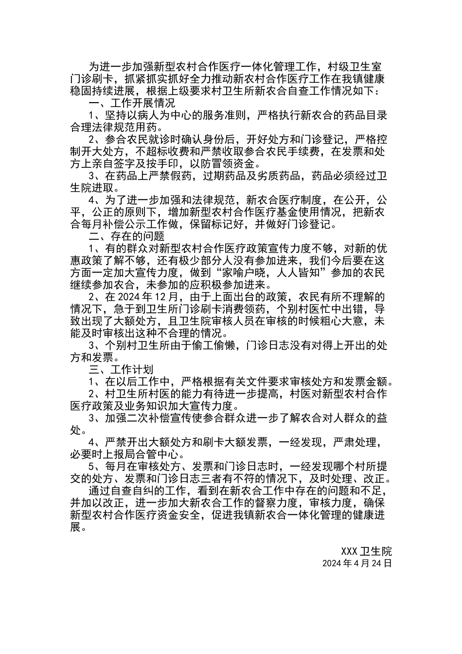 村卫生室门诊自查自纠报告_第1页