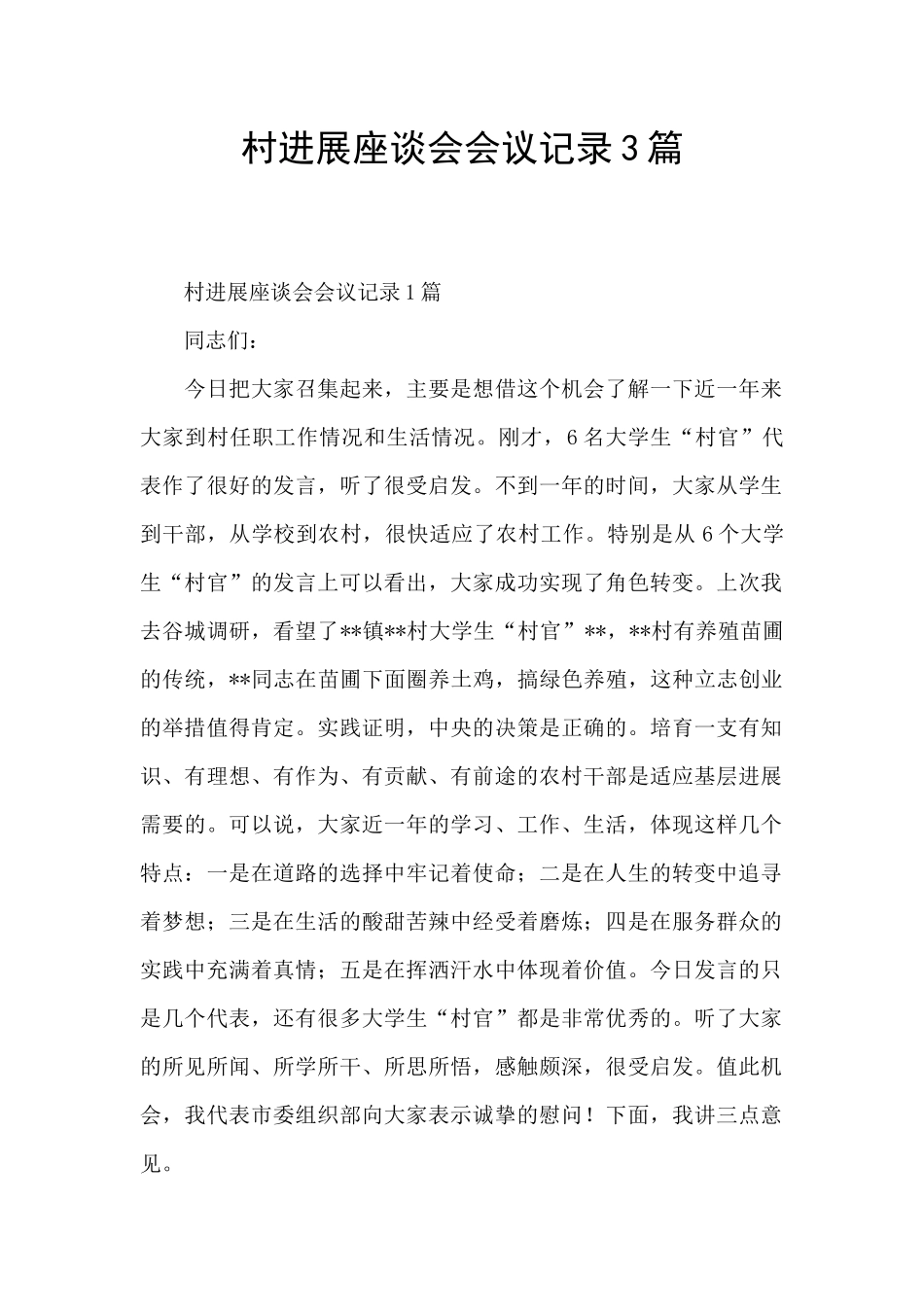 村发展座谈会会议记录3篇_第1页