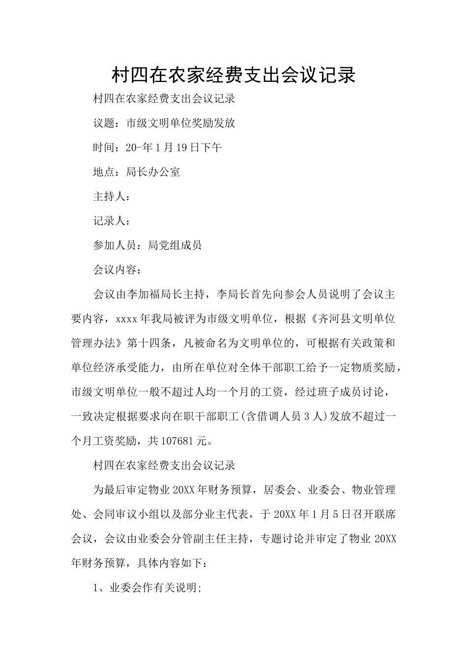 村四在农家经费支出会议记录_第1页