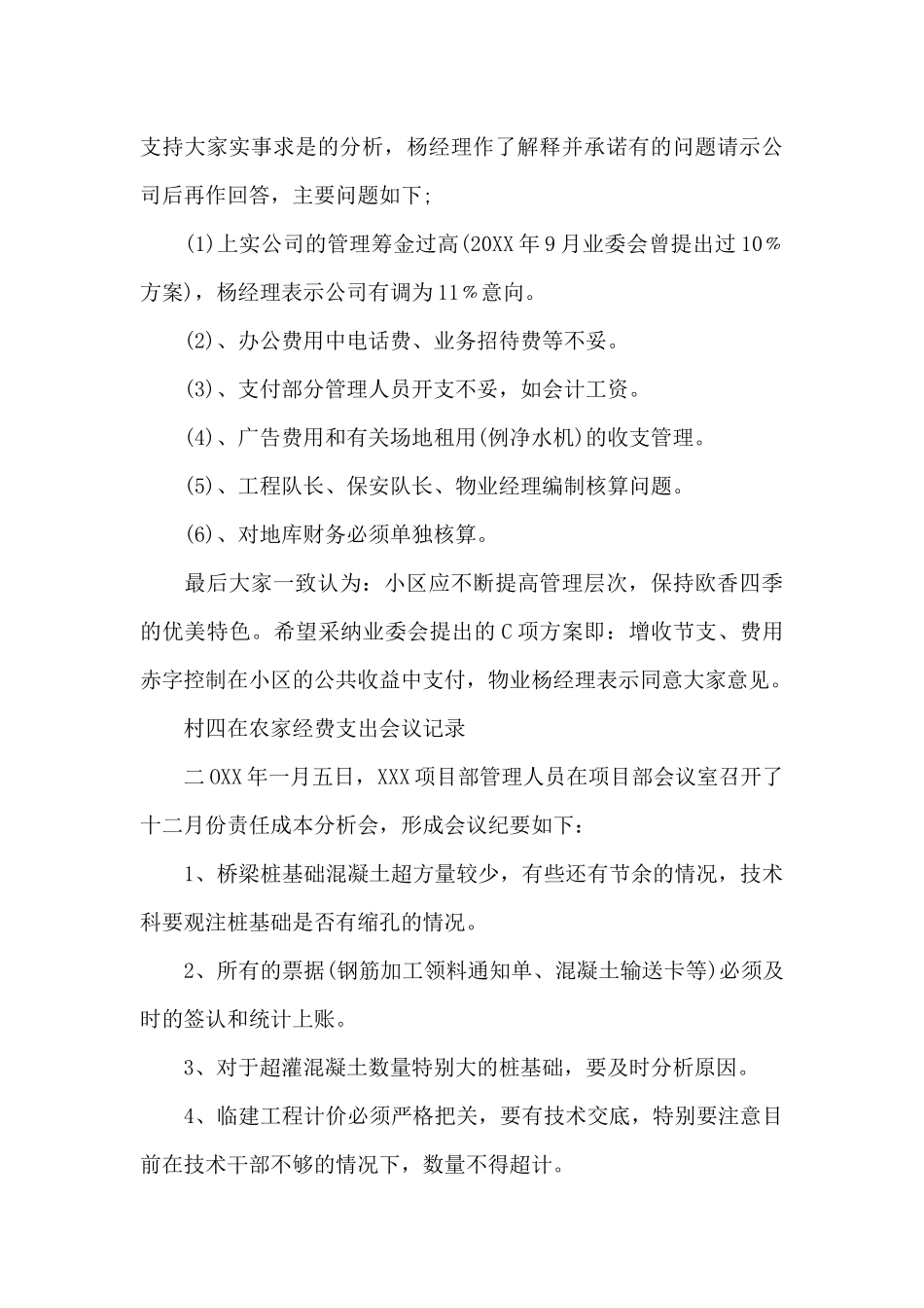 村四在农家经费支出会议记录_第3页