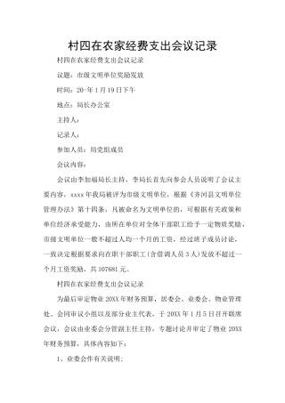 村四在农家经费支出会议记录