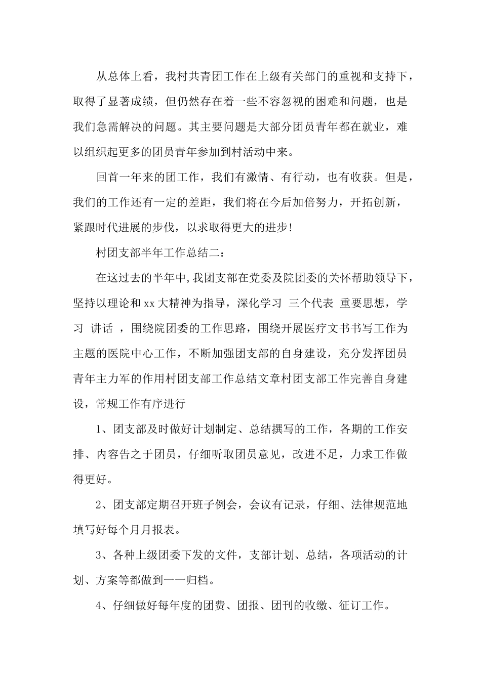 村团员评价工作总结_第3页