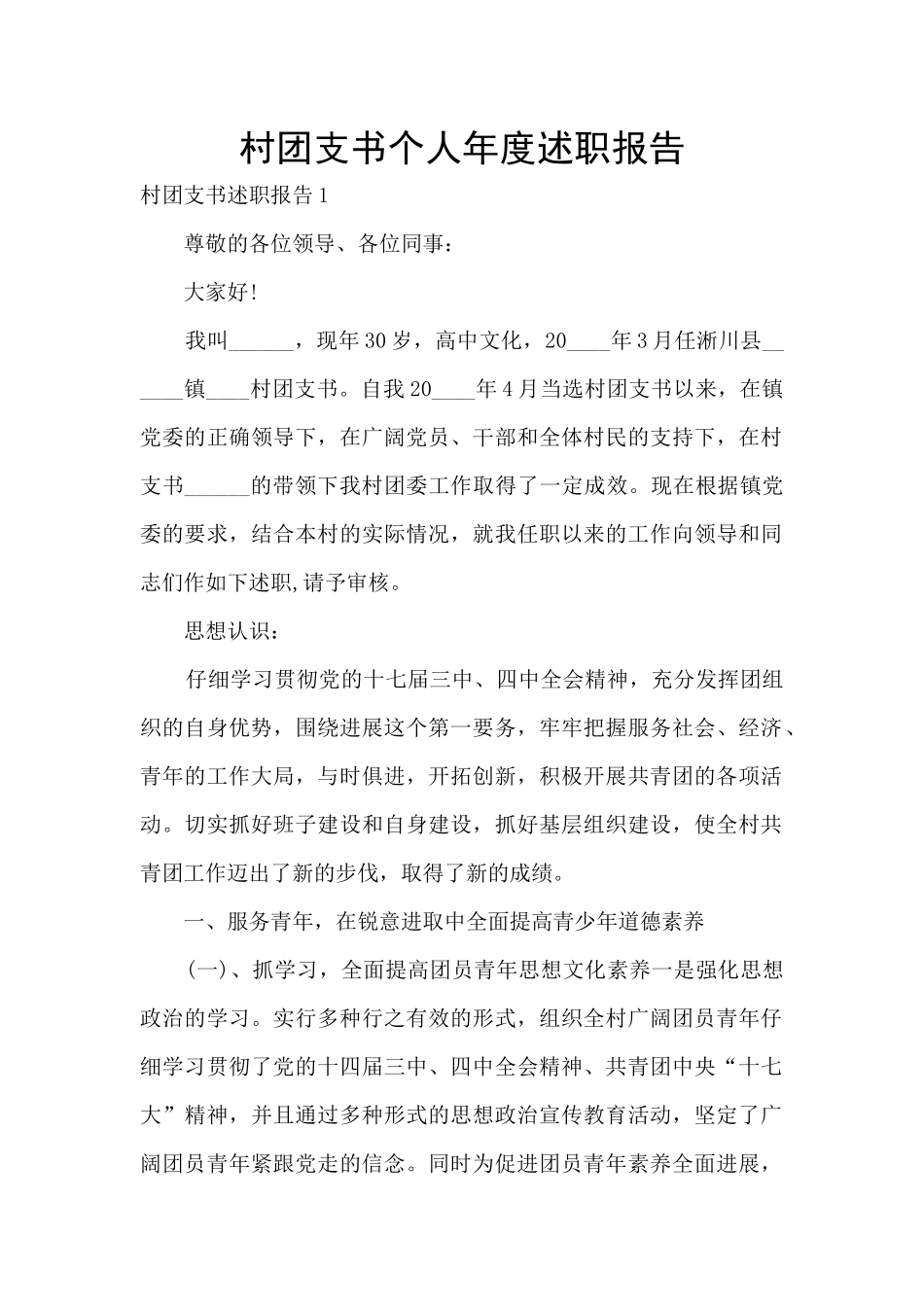 村团支书个人年度述职报告_第1页