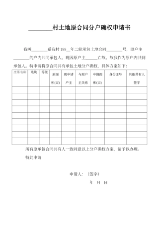村土地原合同分户确权申请书