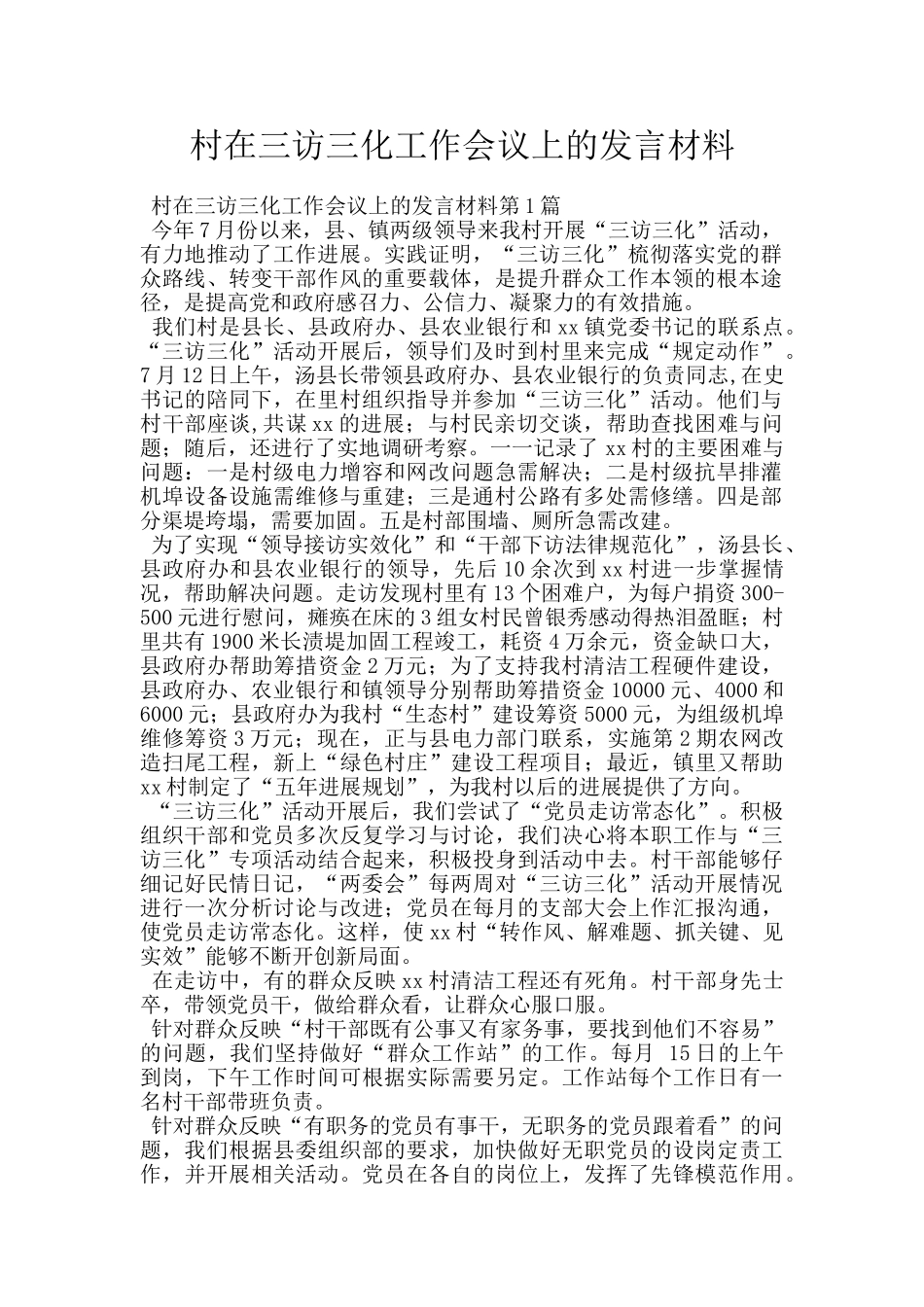 村在三访三化工作会议上的发言材料_第1页