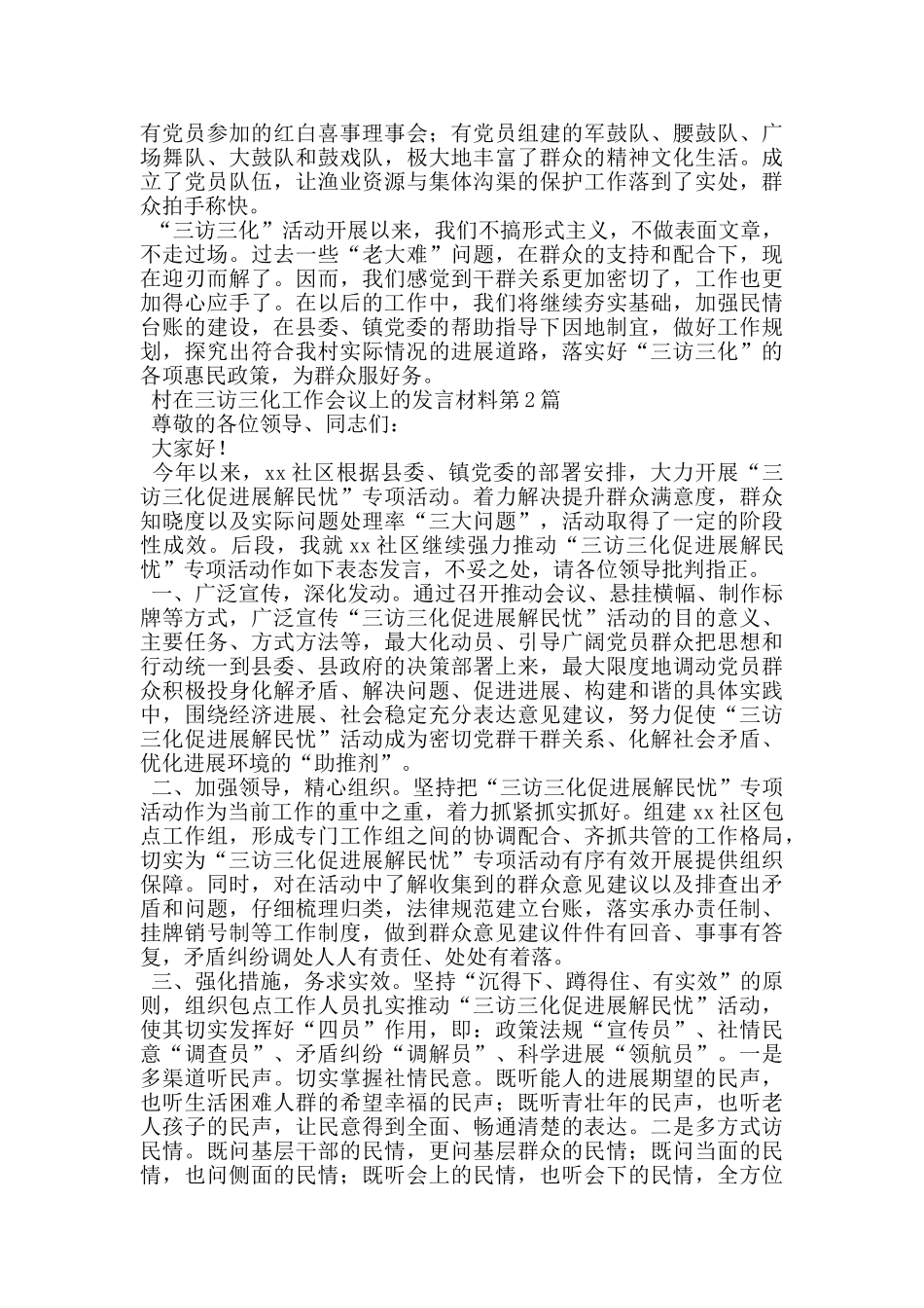 村在三访三化工作会议上的发言材料_第2页