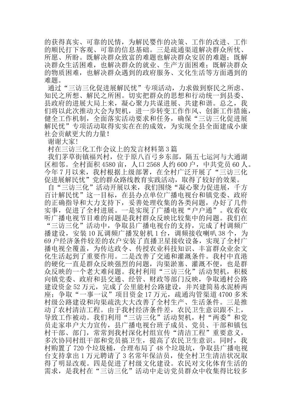 村在三访三化工作会议上的发言材料_第3页