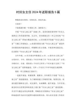 村妇女主任2024年述职报告5篇