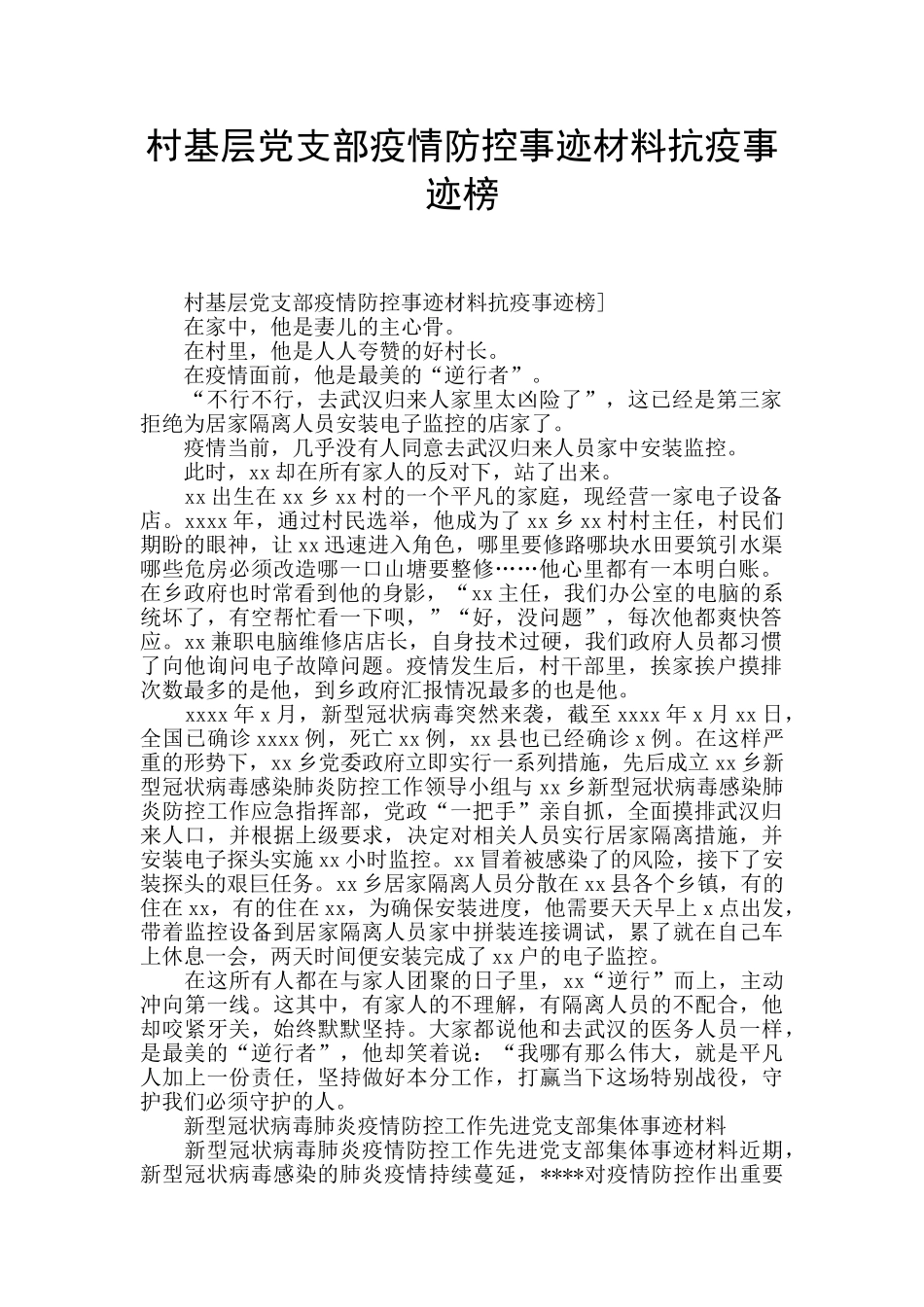 村基层党支部疫情防控事迹材料抗疫事迹榜_第1页