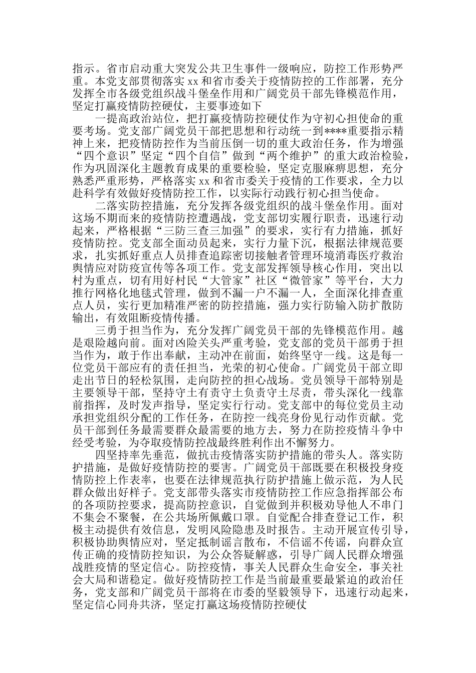 村基层党支部疫情防控事迹材料抗疫事迹榜_第2页