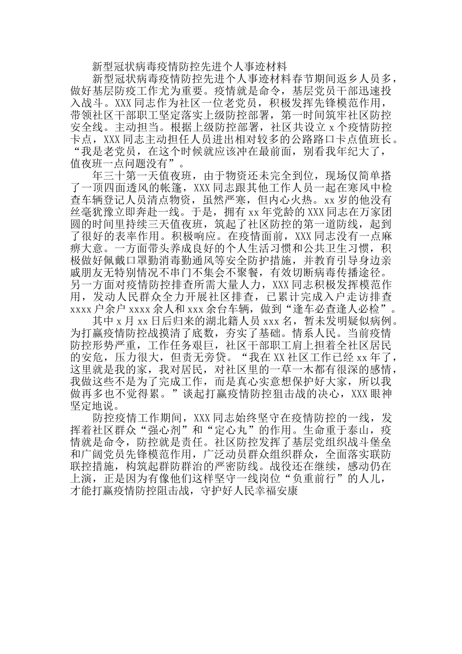 村基层党支部疫情防控事迹材料抗疫事迹榜_第3页