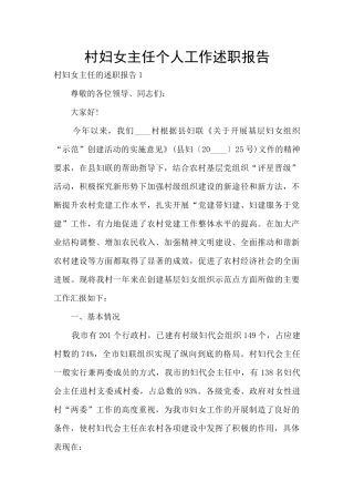 村妇女主任个人工作述职报告