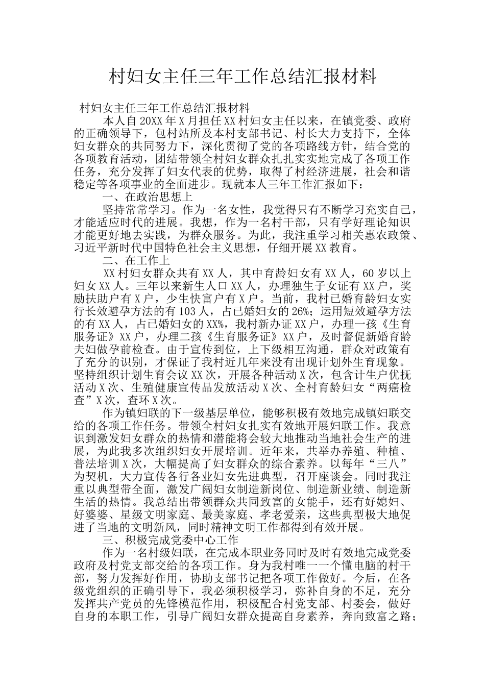 村妇女主任三年工作总结汇报材料_第1页