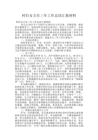 村妇女主任三年工作总结汇报材料