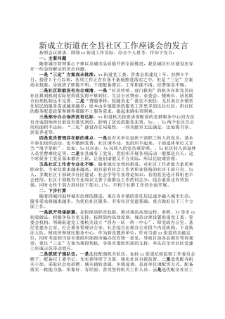 新成立街道在全县社区工作座谈会的发言