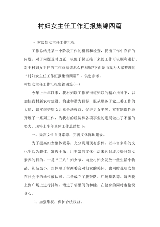 村妇女主任工作汇报集锦四篇