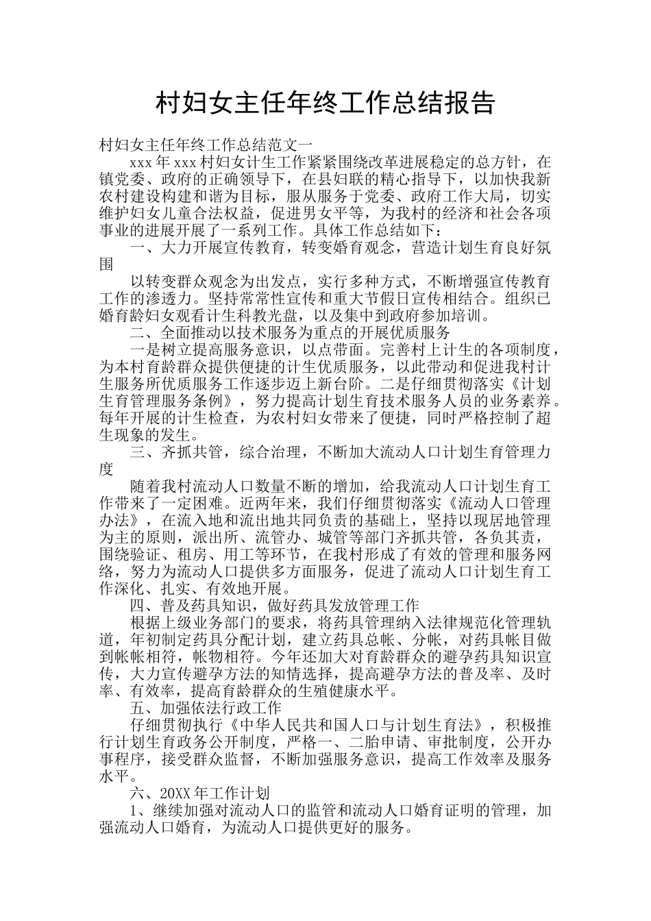 村妇女主任年终工作总结报告_第1页