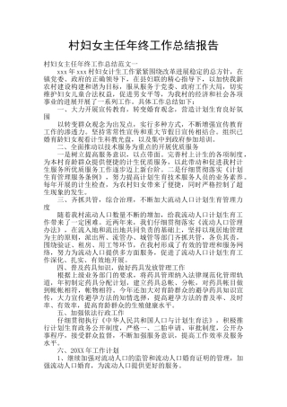 村妇女主任年终工作总结报告