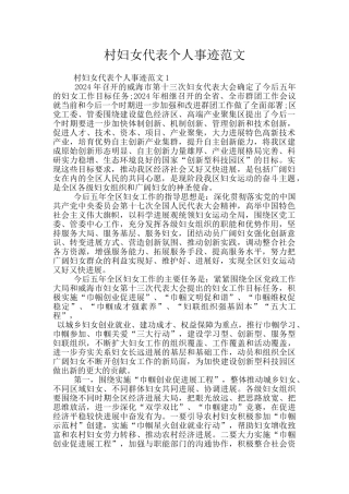 村妇女代表个人事迹范文