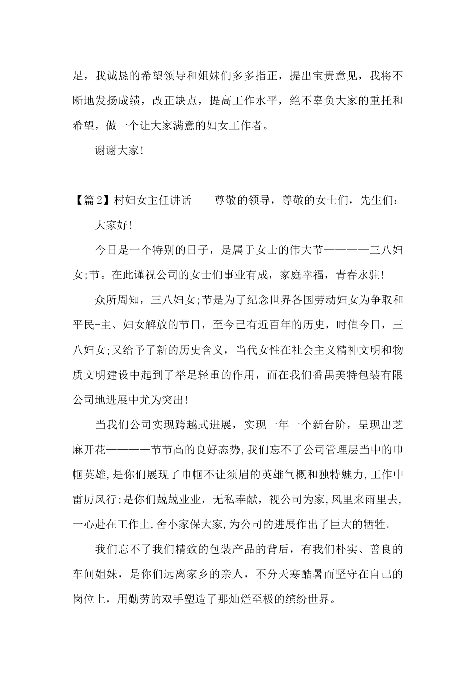 村妇女主任讲话范文九篇_第2页