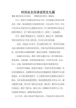 村妇女主任讲话范文九篇