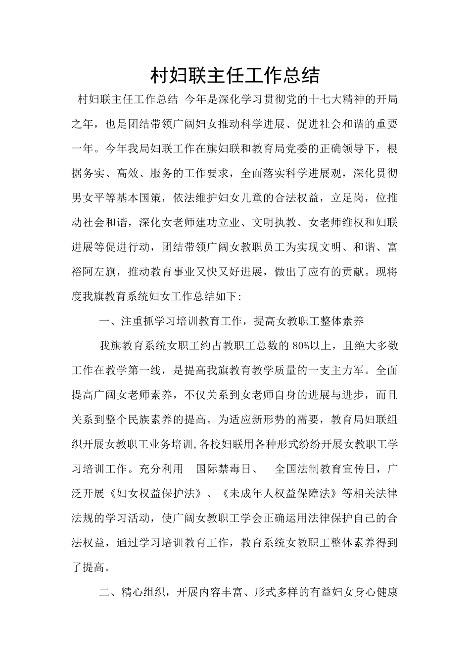 村妇联主任工作总结_第1页