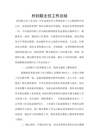 村妇联主任工作总结