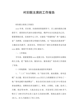 村妇联主席的工作报告
