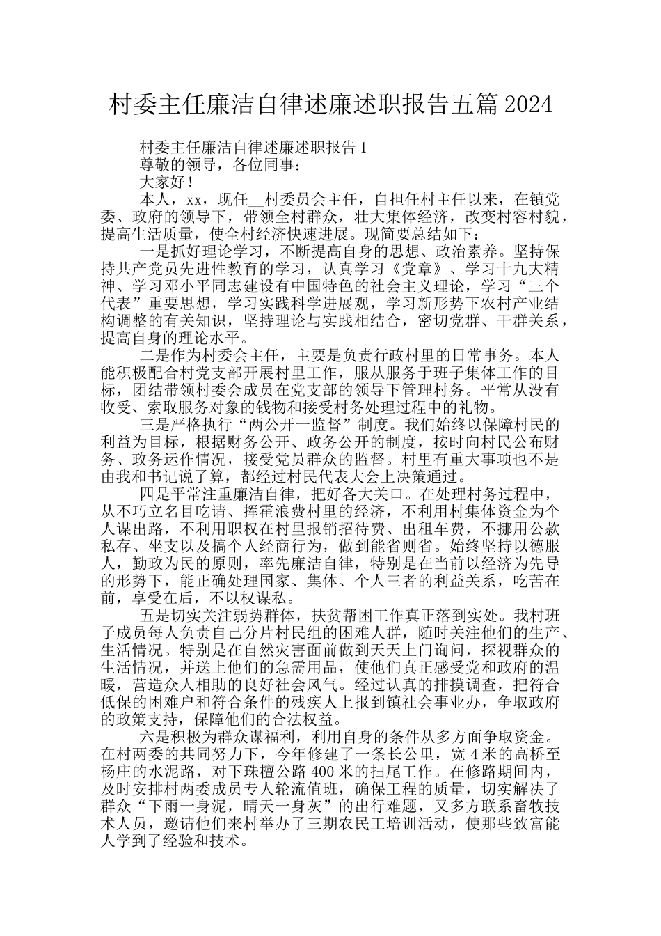 村委主任廉洁自律述廉述职报告五篇2024_第1页