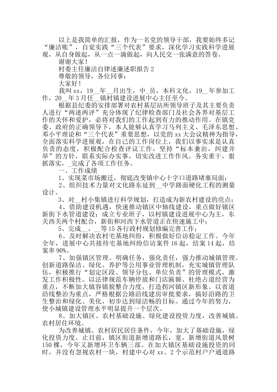 村委主任廉洁自律述廉述职报告五篇2024_第2页