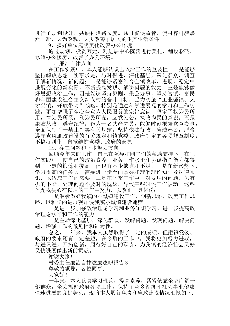 村委主任廉洁自律述廉述职报告五篇2024_第3页
