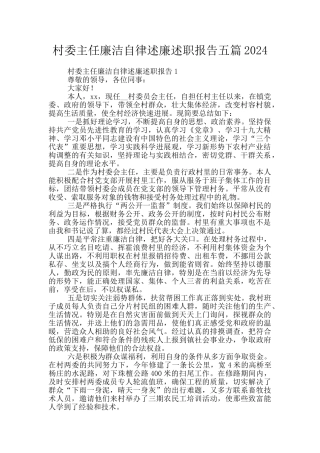 村委主任廉洁自律述廉述职报告五篇2024