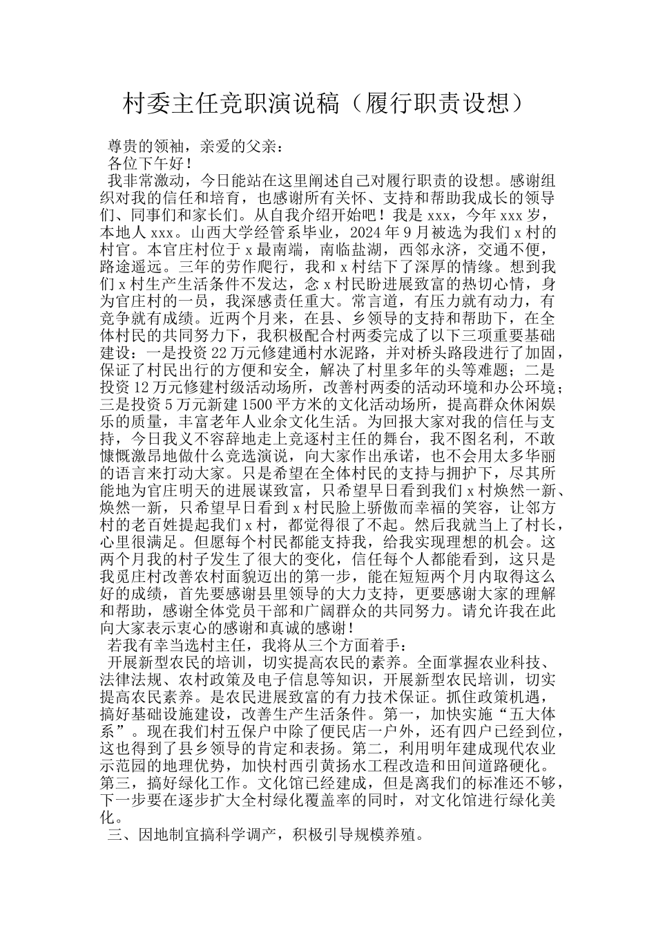 村委主任竞职演说稿_第1页