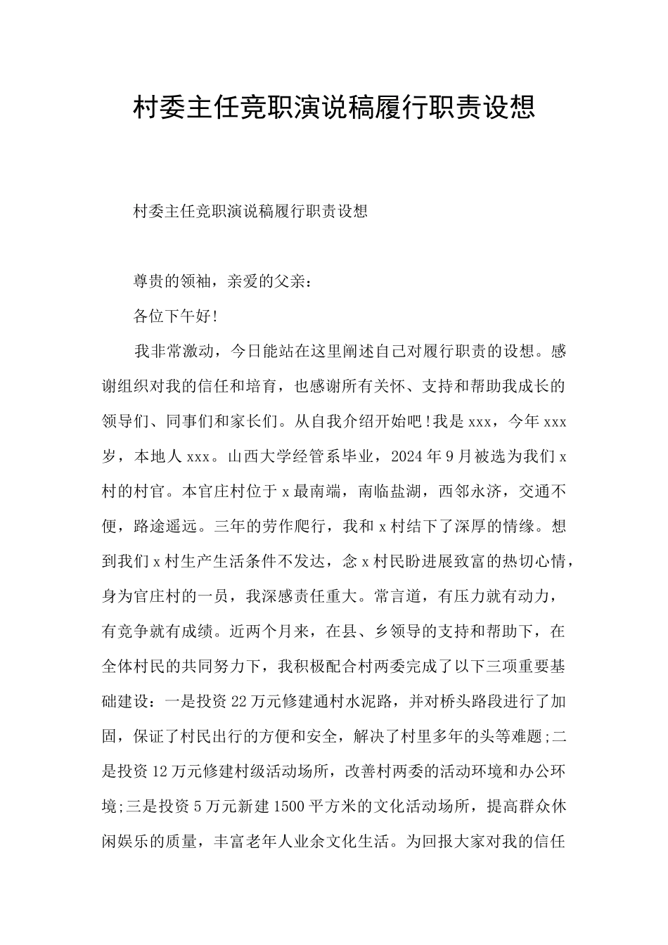 村委主任竞职演说稿履行职责设想_第1页
